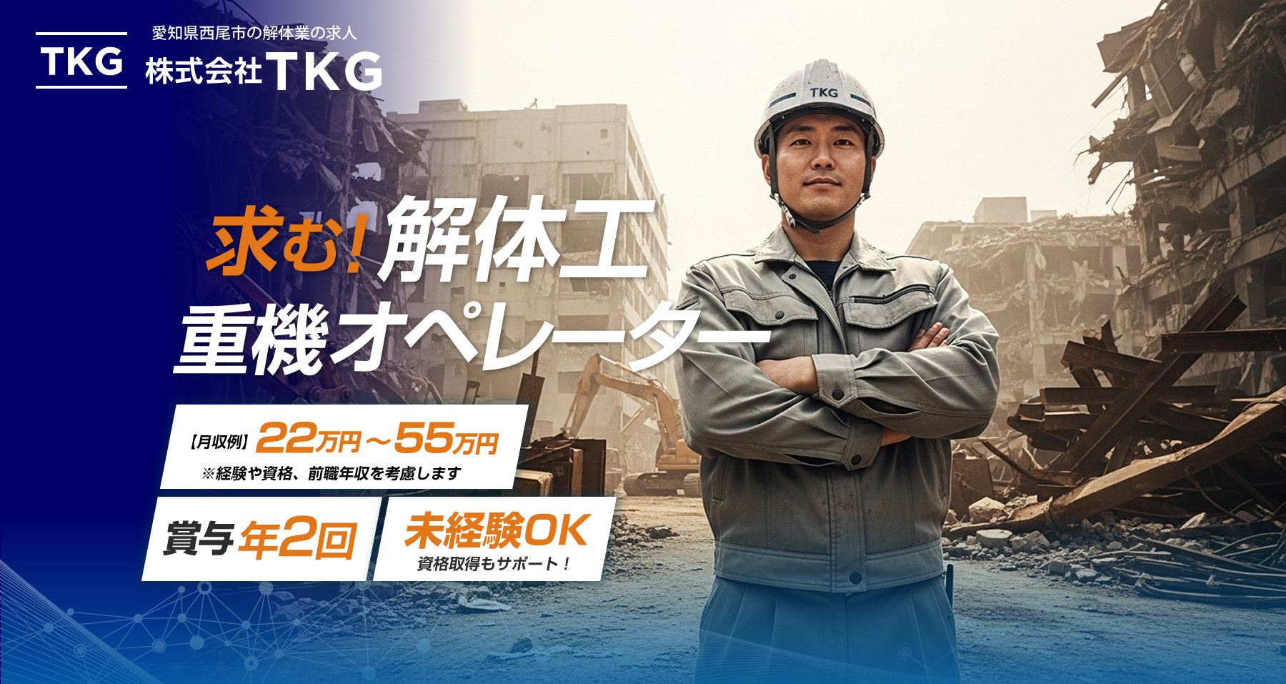 愛知県西尾市 解体工・重機オペレーターの求人