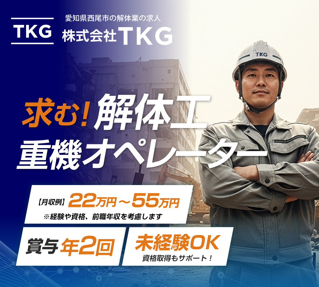 愛知県西尾市 解体工・重機オペレーターの求人